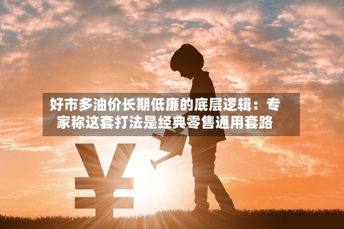 好市多油价长期低廉的底层逻辑:专家称这套打法是经典零售通用套路-第2张图片