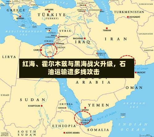 红海、霍尔木兹与黑海战火升级，石油运输遭多线攻击-第2张图片