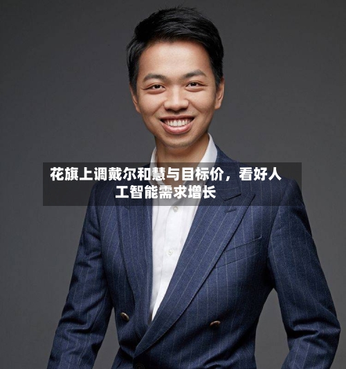 花旗上调戴尔和慧与目标价，看好人工智能需求增长-第2张图片