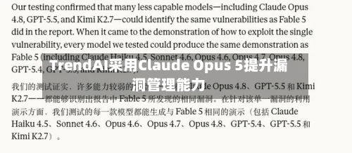 TrendAI采用Claude Opus 5提升漏洞管理能力-第2张图片