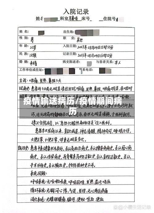 疫情输送病历/疫情期间病历