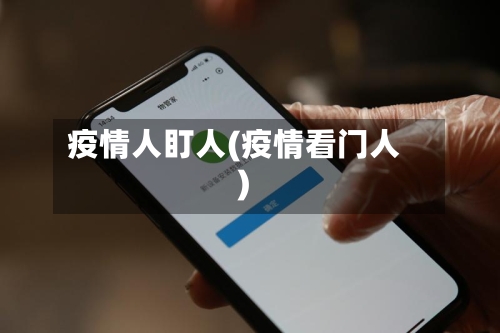 疫情人盯人(疫情看门人)-第3张图片