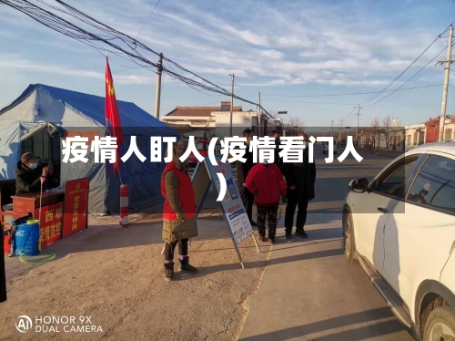 疫情人盯人(疫情看门人)