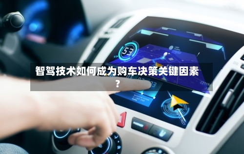 智驾技术如何成为购车决策关键因素？-第2张图片