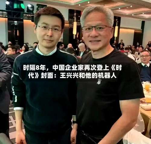 时隔8年，中国企业家再次登上《时代》封面：王兴兴和他的机器人-第2张图片