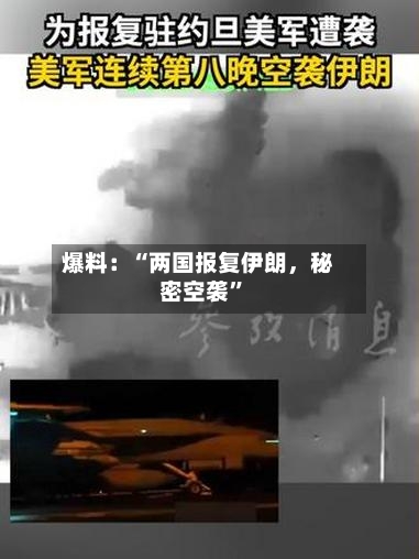 爆料：“两国报复伊朗，秘密空袭”-第3张图片