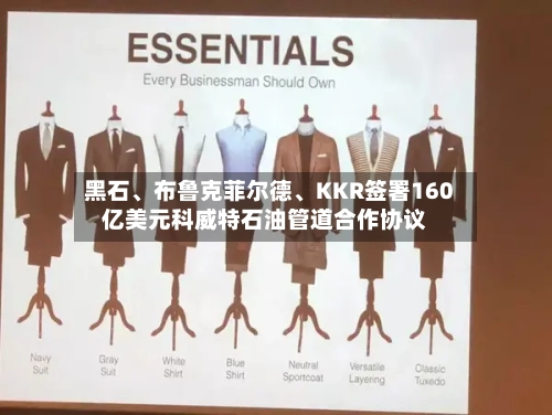 黑石、布鲁克菲尔德、KKR签署160亿美元科威特石油管道合作协议-第2张图片