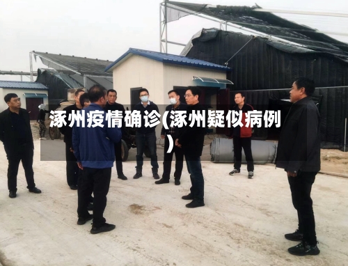 涿州疫情确诊(涿州疑似病例)-第2张图片