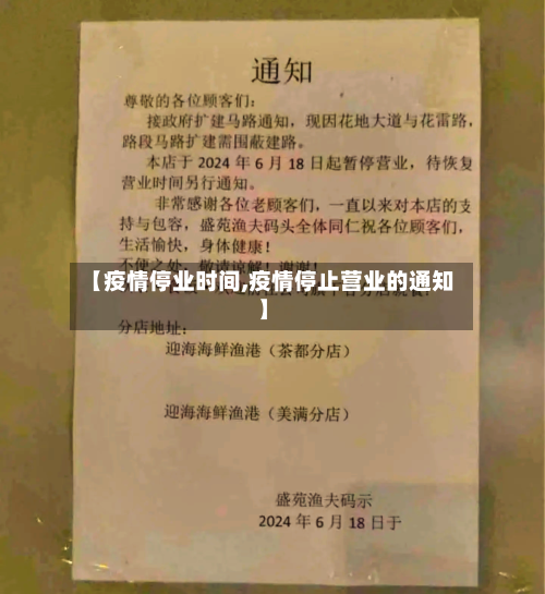 【疫情停业时间,疫情停止营业的通知】-第2张图片