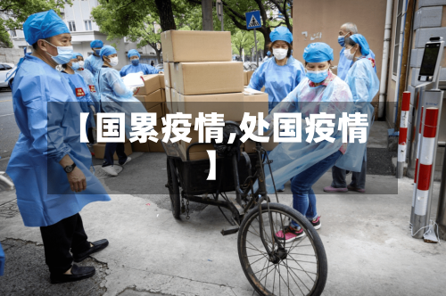 【国累疫情,处国疫情】-第2张图片
