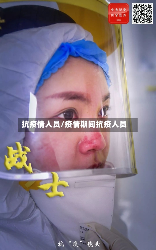 抗疫情人员/疫情期间抗疫人员