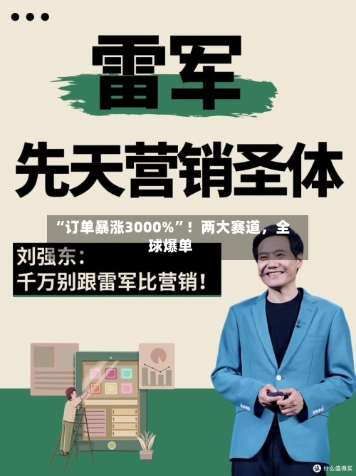 “订单暴涨3000%	”！两大赛道，全球爆单-第2张图片