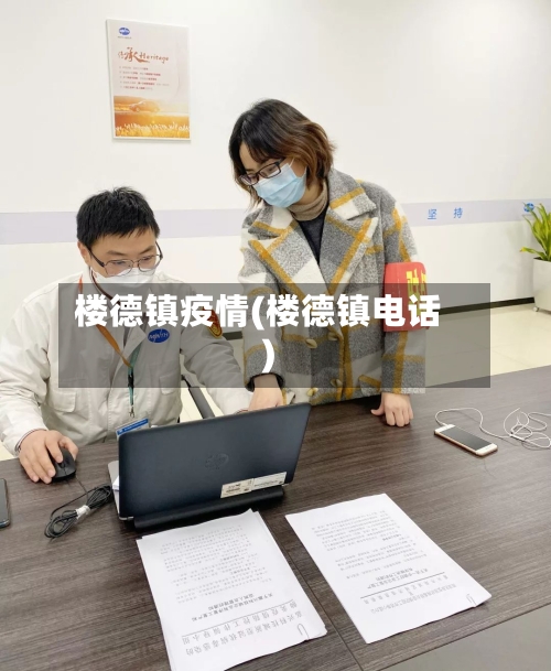 楼德镇疫情(楼德镇电话)-第2张图片