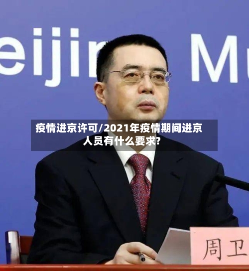 疫情进京许可/2021年疫情期间进京人员有什么要求?