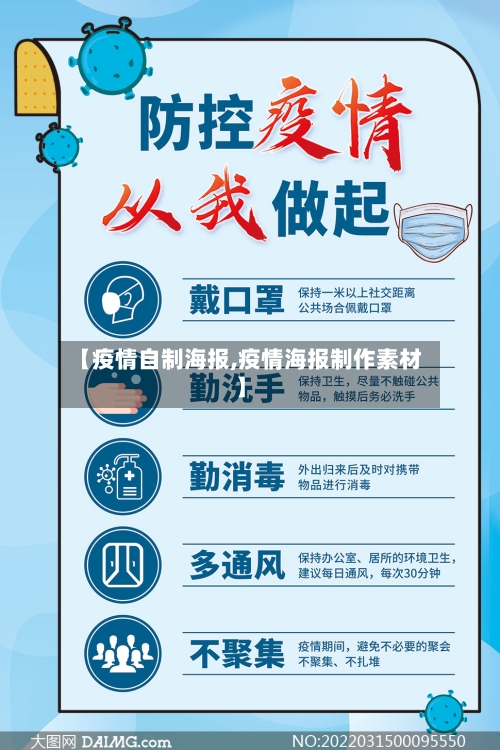 【疫情自制海报,疫情海报制作素材】-第2张图片