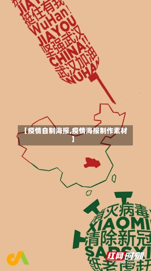 【疫情自制海报,疫情海报制作素材】