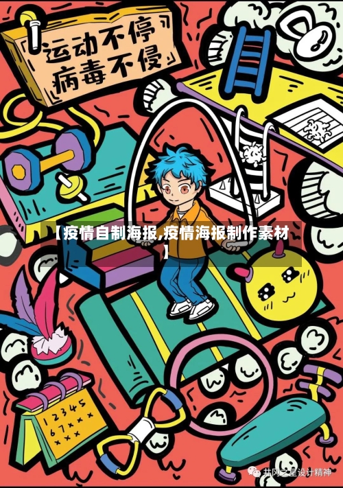 【疫情自制海报,疫情海报制作素材】-第3张图片