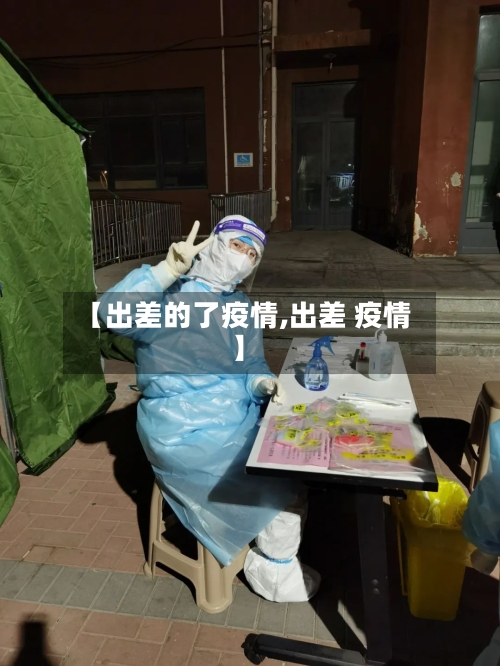 【出差的了疫情,出差 疫情】