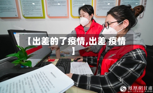 【出差的了疫情,出差 疫情】-第2张图片