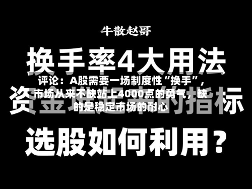 评论：A股需要一场制度性“换手	”，市场从来不缺站上4000点的勇气	，缺的是稳定市场的耐心-第2张图片