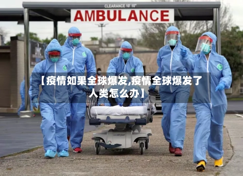 【疫情如果全球爆发,疫情全球爆发了人类怎么办】