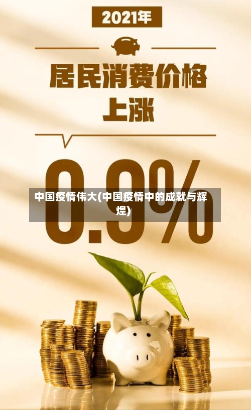 中国疫情伟大(中国疫情中的成就与辉煌)