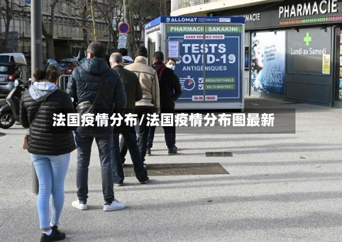 法国疫情分布/法国疫情分布图最新