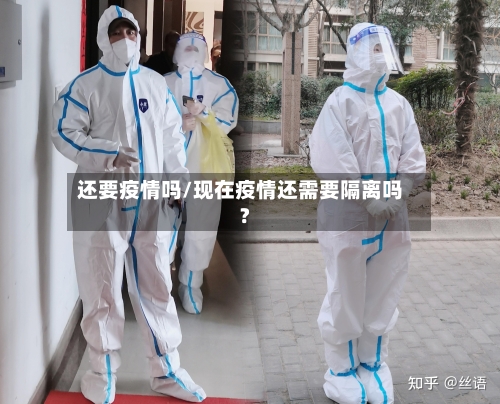 还要疫情吗/现在疫情还需要隔离吗?-第2张图片