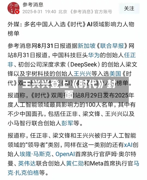 王兴兴登上《时代》封面