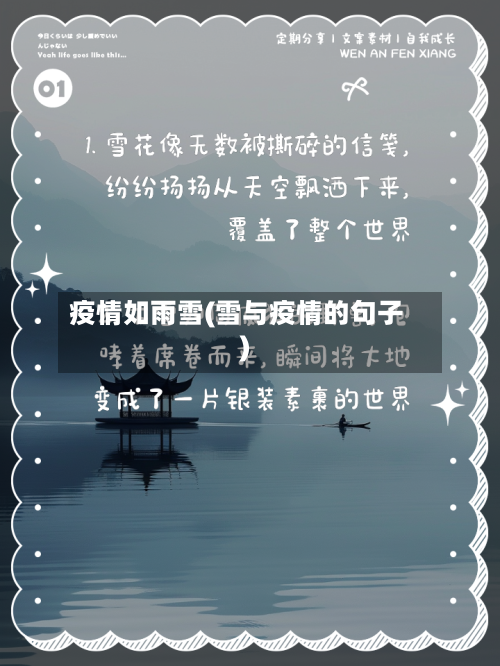 疫情如雨雪(雪与疫情的句子)