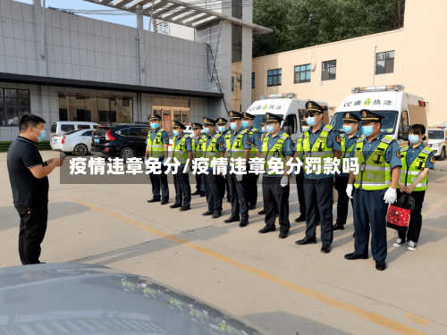 疫情违章免分/疫情违章免分罚款吗-第2张图片
