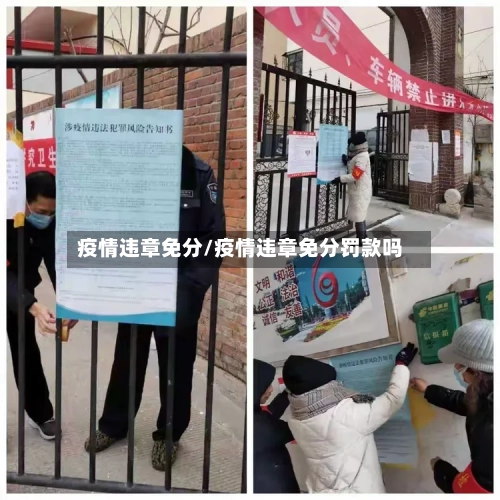 疫情违章免分/疫情违章免分罚款吗
