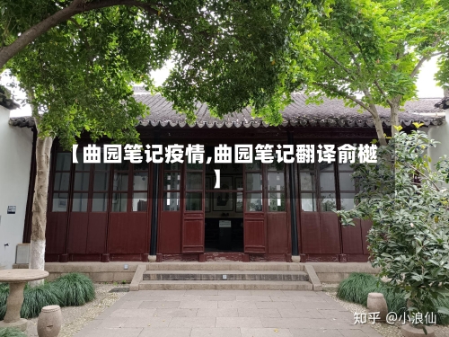 【曲园笔记疫情,曲园笔记翻译俞樾】-第2张图片