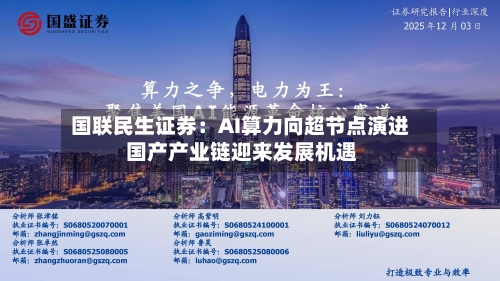 国联民生证券：AI算力向超节点演进 国产产业链迎来发展机遇-第2张图片
