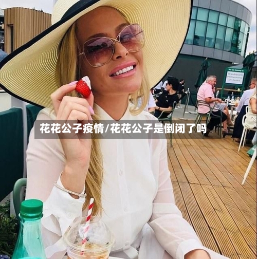 花花公子疫情/花花公子是倒闭了吗