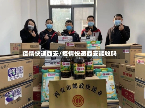 疫情快递西安/疫情快递西安能收吗-第3张图片