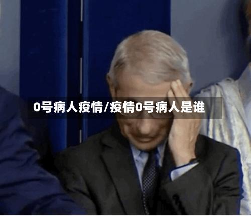 0号病人疫情/疫情0号病人是谁-第2张图片