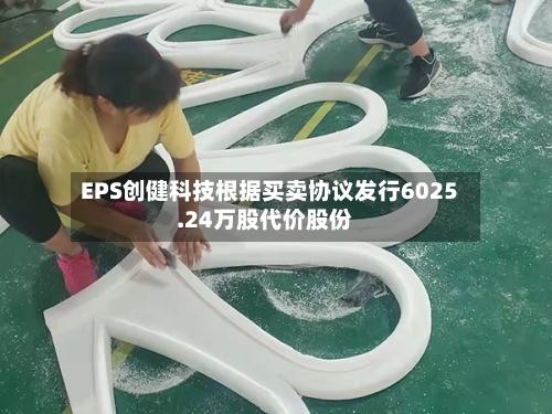 EPS创健科技根据买卖协议发行6025.24万股代价股份-第2张图片