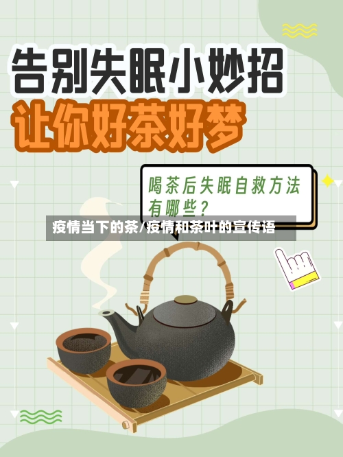 疫情当下的茶/疫情和茶叶的宣传语-第3张图片