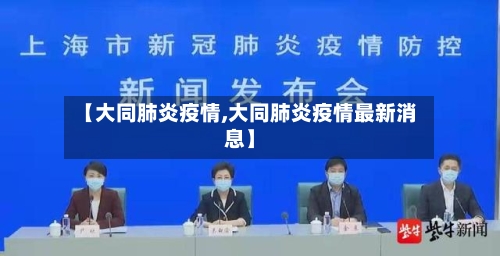 【大同肺炎疫情,大同肺炎疫情最新消息】-第3张图片