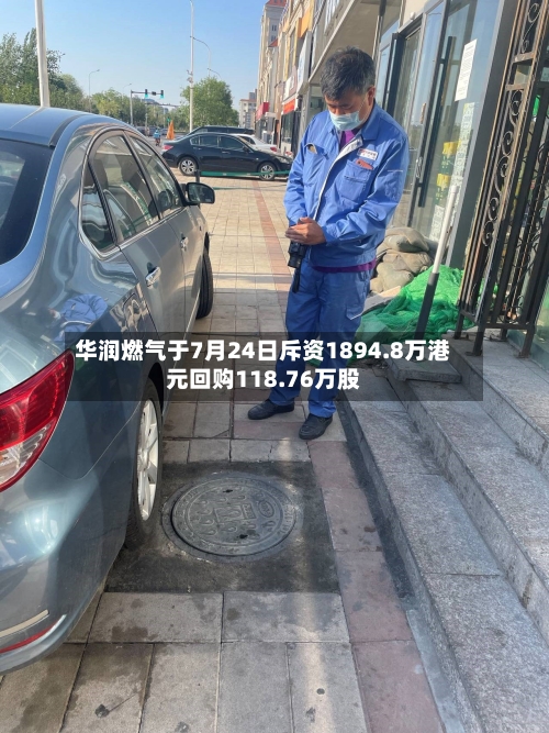 华润燃气于7月24日斥资1894.8万港元回购118.76万股