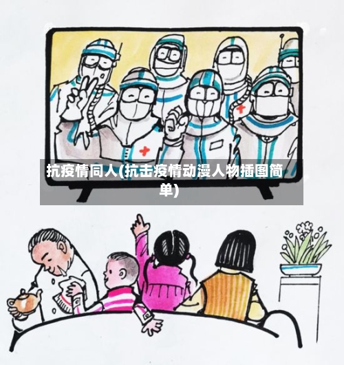 抗疫情同人(抗击疫情动漫人物插图简单)-第2张图片