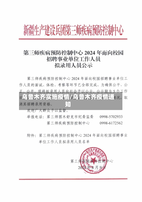 乌鲁木齐实施疫情/乌鲁木齐疫情通知