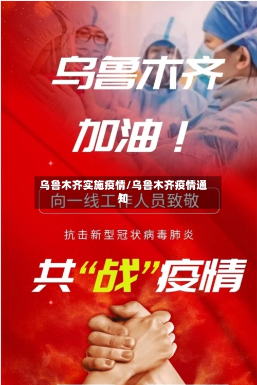 乌鲁木齐实施疫情/乌鲁木齐疫情通知-第3张图片