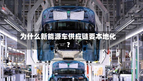 为什么新能源车供应链要本地化？-第2张图片
