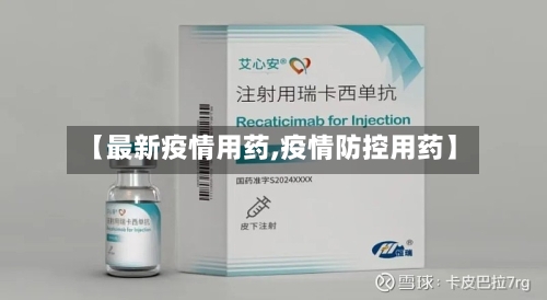 【最新疫情用药,疫情防控用药】-第3张图片