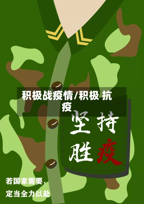 积极战疫情/积极 抗疫-第2张图片