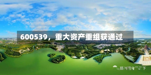 600539	，重大资产重组获通过-第2张图片