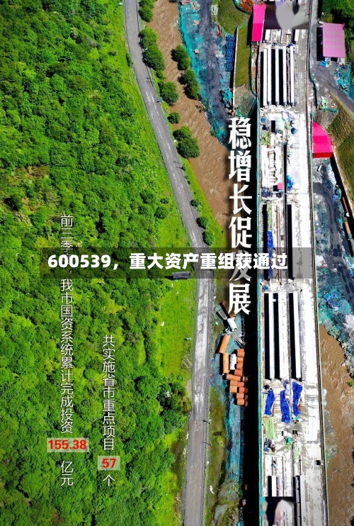600539，重大资产重组获通过-第3张图片
