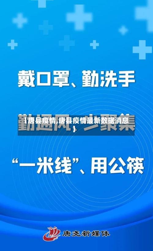 【唐县疫情,唐县疫情最新数据消息】